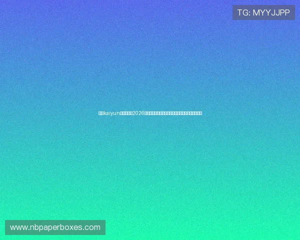 开云kaiyun体育官网：2026世界杯历史回顾与经典比赛盘点，重温足球经典瞬间