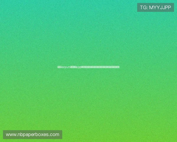 开云kaiyun官网下载app最新版全新上线,提供最稳定的游戏体验和丰富的游戏资源 开云kaiyun官网下载app最新版全新上线,提供最稳定的游戏体验和丰富的游戏资源